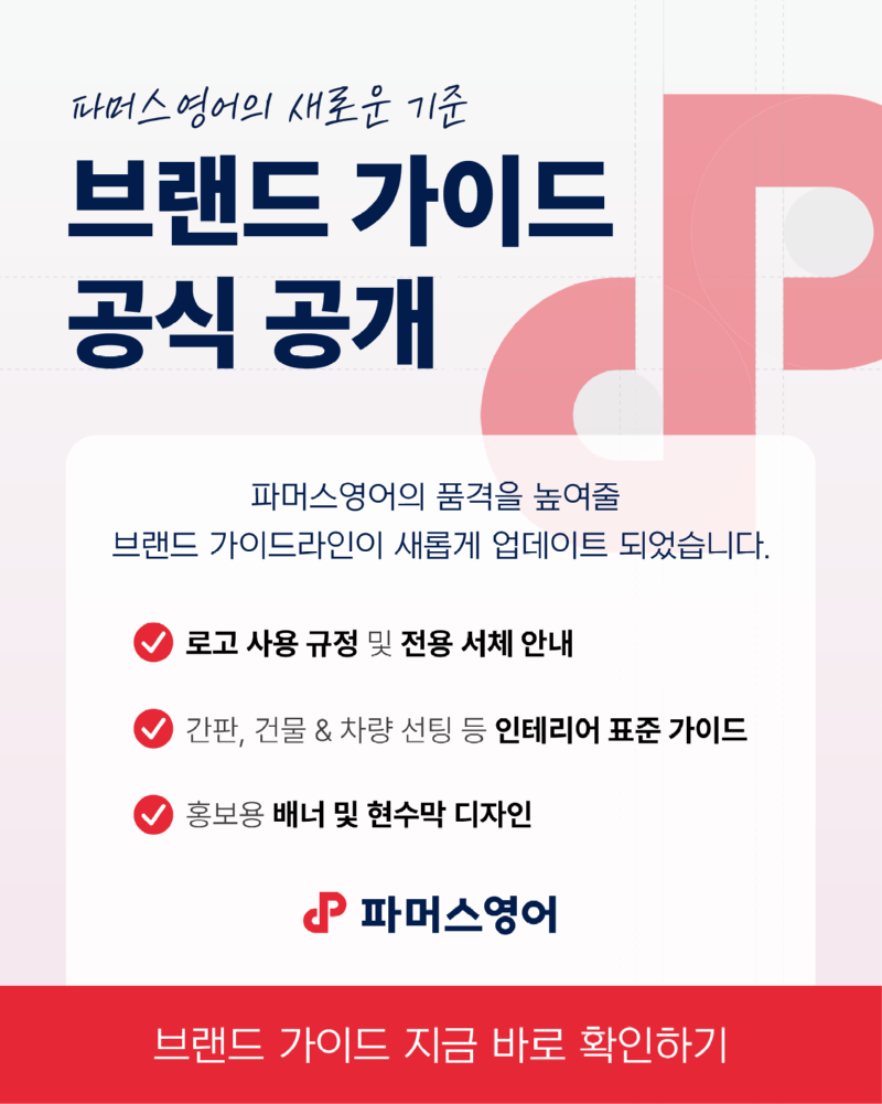 [260311] [파머스] 브랜드 가이드 리뉴얼 안내 팝업.png