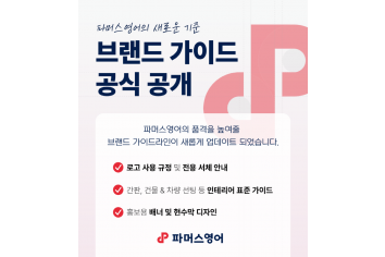 [파머스] 브랜드 가이드 리뉴얼 안내_공지.png