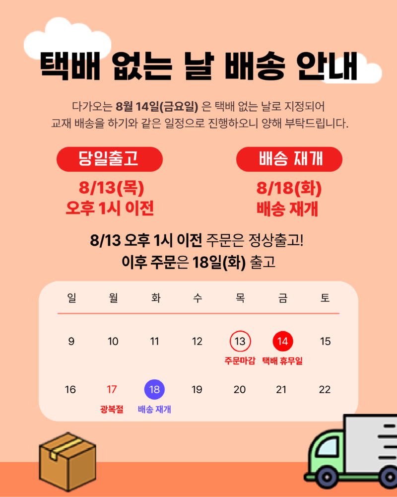 [260810] 8월 14일 배송안내.png