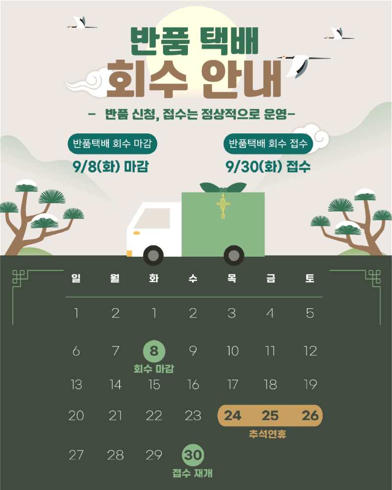 [260907] 설연휴 반품접수 마감 안내.png