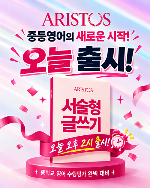 아리스토스 서술형 글쓰기 출시ىيە.png