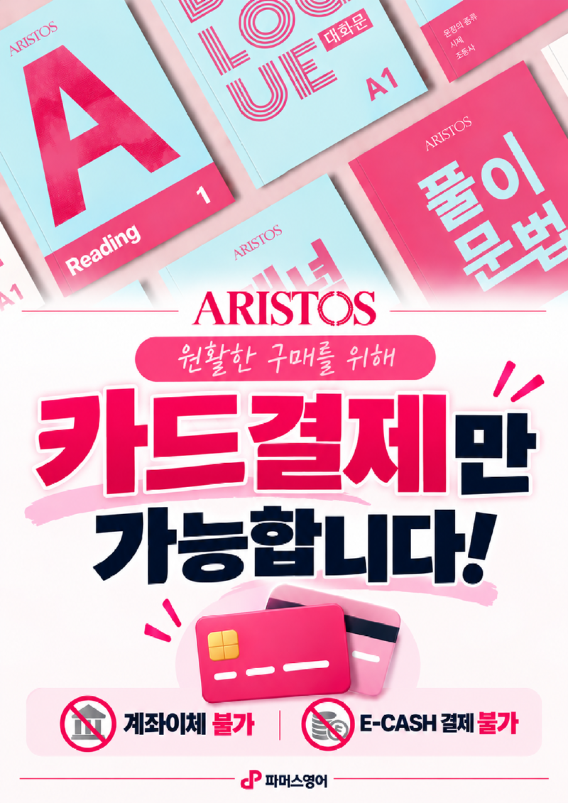 카드결제만 가능한 ARISTOS 안내.poster.png