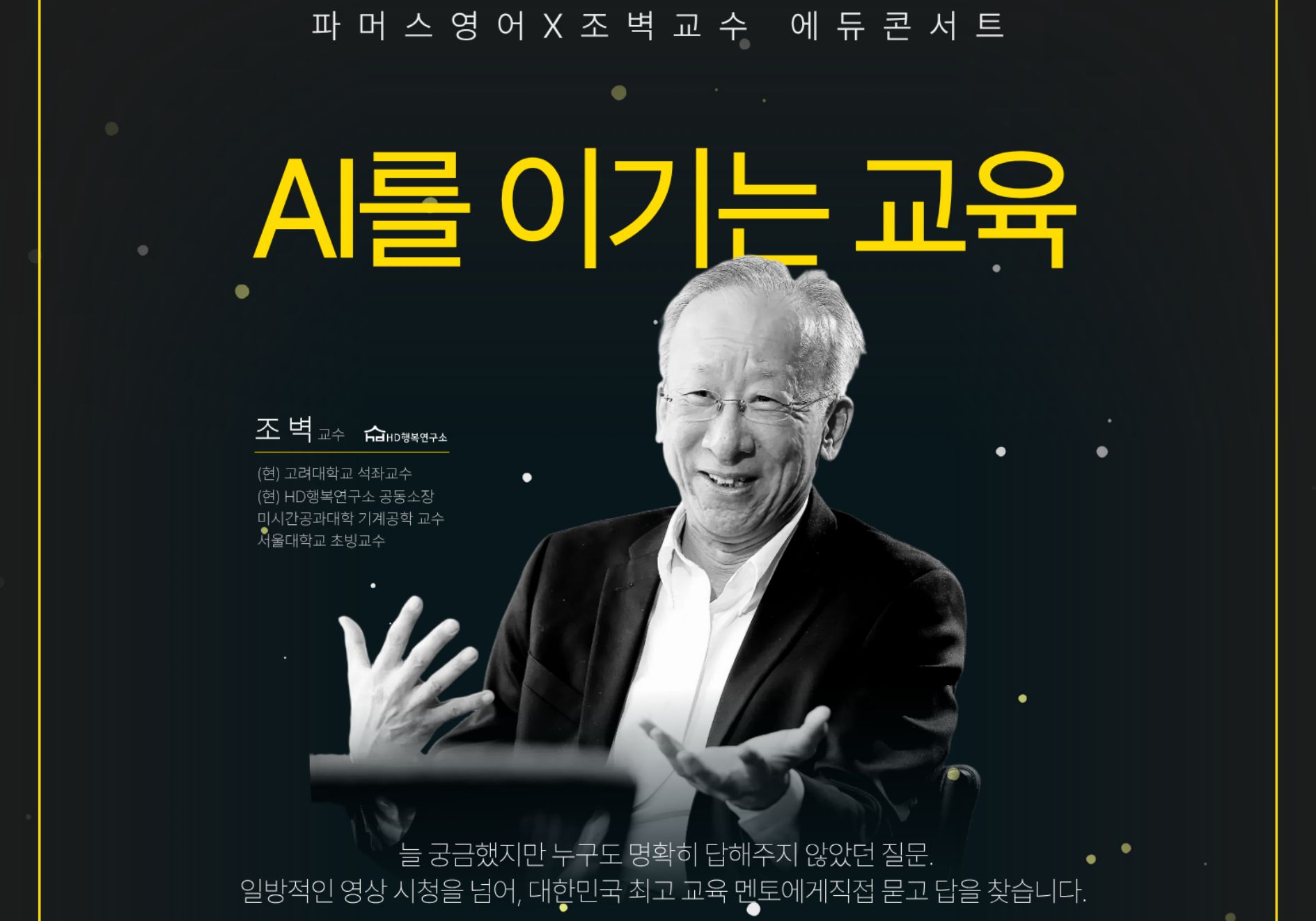 파머스영어, ‘대한민국 교육 멘토’ 조벽 교수와 함께하는 ‘2026 에듀콘서트’ 개최