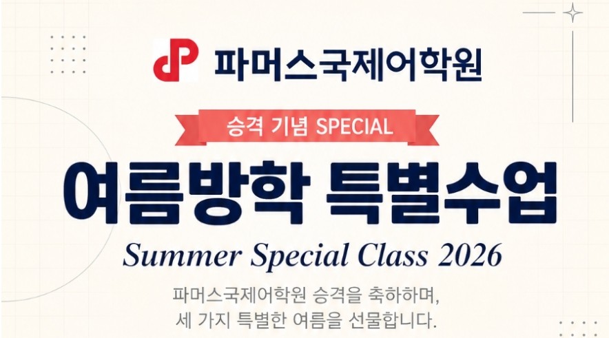 파머스국제어학원 신대국제브랜치 '파머스국제어학원 승격 기념 여름방학 특별수업'