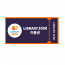 Library 3000 쿠폰