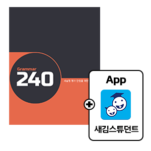 서술형 대비 Grammar 240