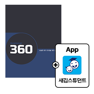 서술형 대비 Grammar 360