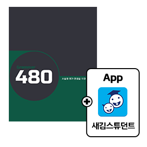 서술형 대비 Grammar 480