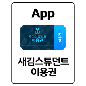 새김스튜던트 30일 유료이용권