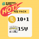 IB라이팅 체험 패키지(첫 1회 구매 한정)