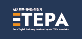 TEPA 응시료 1인