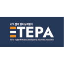 TEPA 응시료 1인