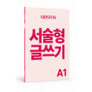 ARISTOS 서술형글쓰기