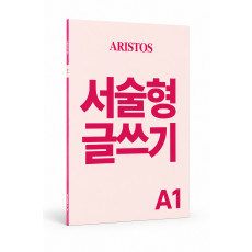 ARISTOS 서술형글쓰기