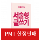 PMT 아리스토스(서술형)_카드 결제만 가능(계좌이체x)