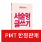 PMT 아리스토스(서술형)_카드 결제만 가능(계좌이체x)