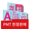 PMT 아리스토스(리딩+그래머)_카드결제만 가능(계좌이체x)
