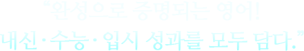 완성으로 증명되는 영어! 내신 · 수능 · 입시 성과를 모두 담다.